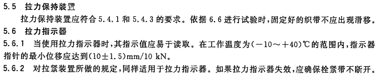 栓紧器执行标准之拉力保持装置